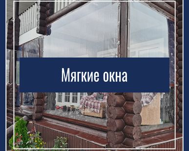 фото Мягкие окна