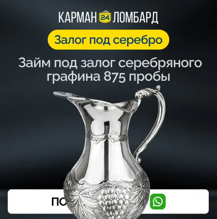Фото №0 Займ под залог серебряного графина 875 пробы