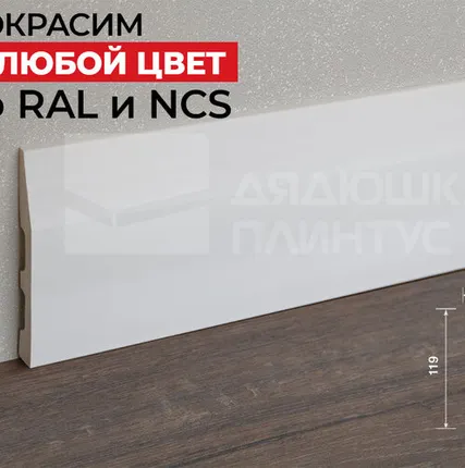 Фото №0 Hi-Wood Плинтус ПОЛИСТИРОЛ HI WOOD B120 119мм х 14мм х 2,0м. Покраска под заказ