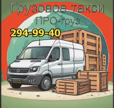 Грузовое такси ПРО-груз Красноярск