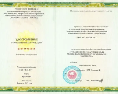 фото Повышение квалификации по 44 и 223-ФЗ, 144 часа; &quot;ГОСУДАРСТВЕННЫЕ, МУНИЦИПА