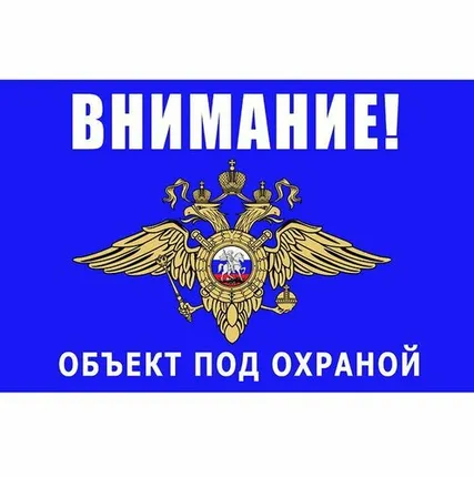 Фото №0 Предупреждающая табличка Объект под охраной (синяя)