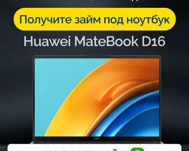 фото Займ под залог ноутбук Huawei MateBook D16
