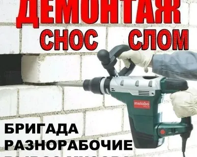 фото Демонтаж разнорабочие