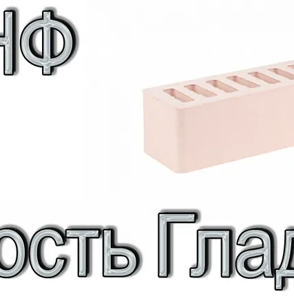 Фото №0 Кирпич Е2 КР-л-пу 0,7НФ ГОСТ Сл. кость С ФК У М 150