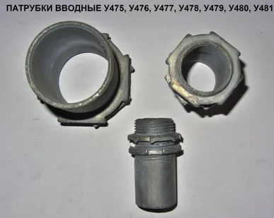 фото Патрубки
вводные У475, У476, У477, У478, У479, У480, У481