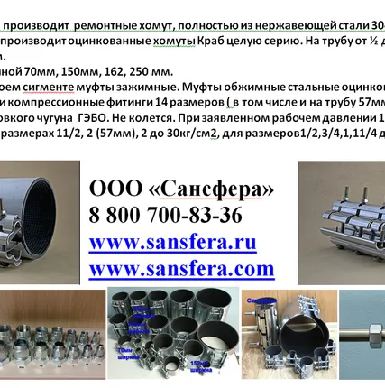 Фото №1 Сансфера. Хомуты ремонтные. муфты зажимные