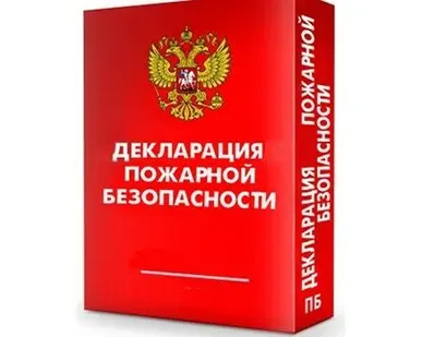 фото Разработка декларация пожарной безопасности.