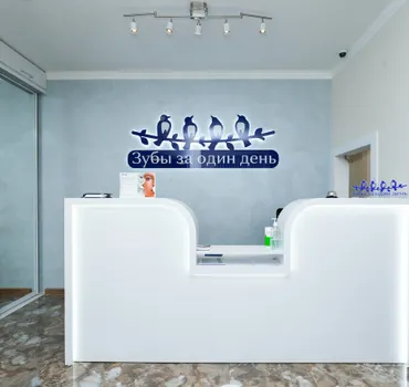 Зубы за один день