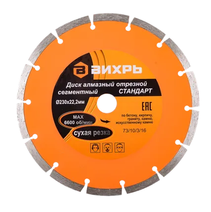 Фото №0 Диск алмазный отрезной сегментный СТАНДАРТ, 230 х 22,2 мм, сухая резка Вихрь