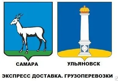 фото Грузоперевозки Ульяновск - Самара. 1,5 тонны.