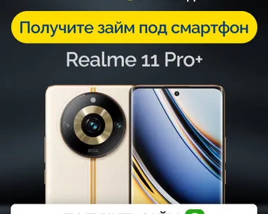 фото Займ под залог смартфон Realme 11 Pro+