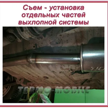 Фото №0 Съем - установка отдельных частей выхлопной системы