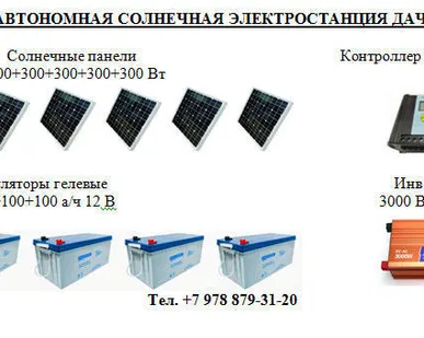 фото АВТОНОМНАЯ СОЛНЕЧНАЯ ЭЛЕКТРОСТАНЦИЯ ДАЧА + 430 КВт