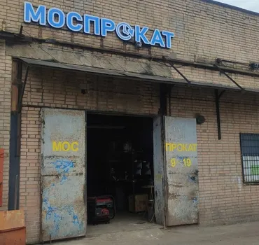 МосПрокат