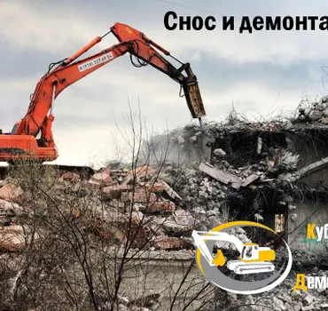 Кубань-демонтаж