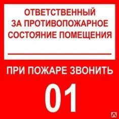фото Знак «Ответственный за противопожарное состояние. Звонить 01» (пластик)