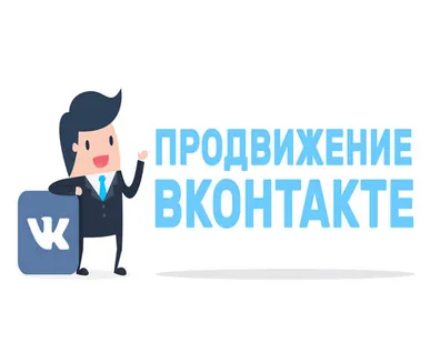фото Продвижение в Вконтакте