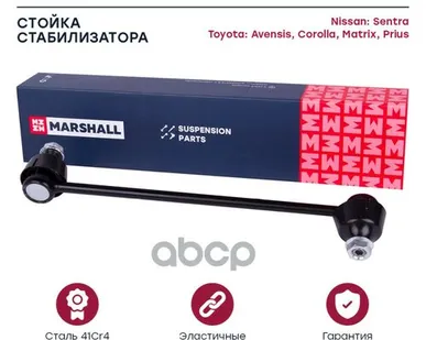 фото M8090080 MARSHALL Стойка перед. стабилиз. L/R Avensis 03-, Corolla (E12) 01- MARSHALL арт. M8090080
