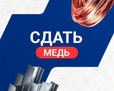 фото Сдать медь