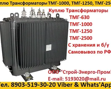 фото Купим Трансформаторы  ТМГ, ТМ, ТМЗ, от 400 кВА  до 1600 Ква,  С хранения и б/у Самовывоз по РФ.