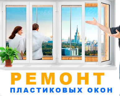 фото Ремонт окон ПВХ