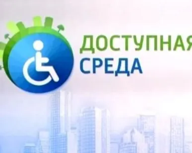 фото Проектирование по программе «ДОСТУПНАЯ СРЕДА» для инвалидов