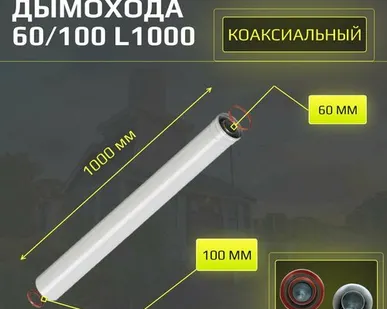 фото Удлинитель на 1 метр коаксиального дымохода DR Thermo, 60/100, прямой, универсальный