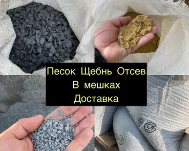 фото Щебень фр5/20 в мешках доставка,Песок Ростов