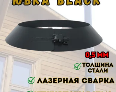 фото Юбка BLACK (AISI 430/0,5мм) (200)