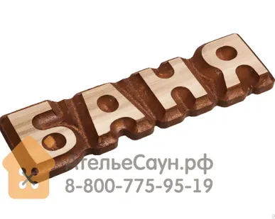 фото Табличка БАНЯ (дерево, 17х5 см, арт. БШ 32290) Банные Штучки