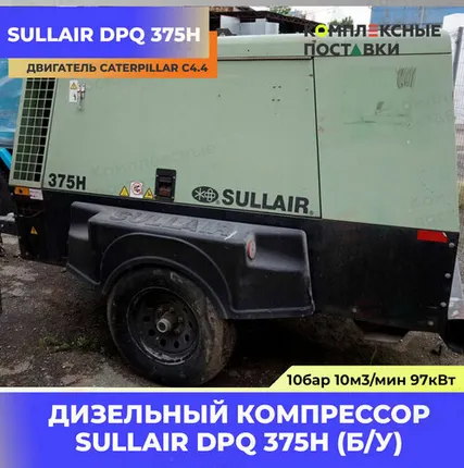 Фото №0 Компрессор БУ Sullair 375H 10,6м3/мин США Двигатель Caterpillar C4.4