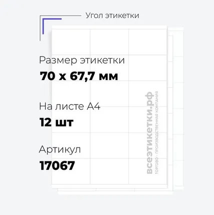 Фото №0 Самоклеящиеся этикетки StickWell—12 шт.на А4—70х67,7мм