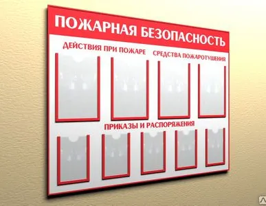 фото Пожарный стенд