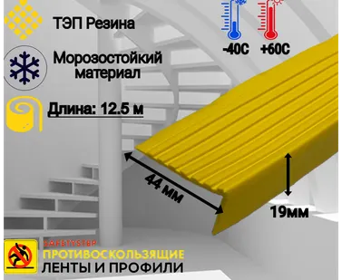 фото Противоскользящая накладка на ступени угловая, резиновый угол 44 мм х 19 мм, цвет желтый, длина 12,5 метров
