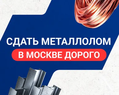 фото Сдать металлолом в Москве дорого