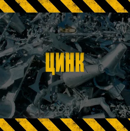 Фото №0 ЦИНК