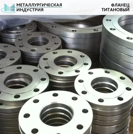 Фото №0 Фланец титановый 370х31 ПТ3В