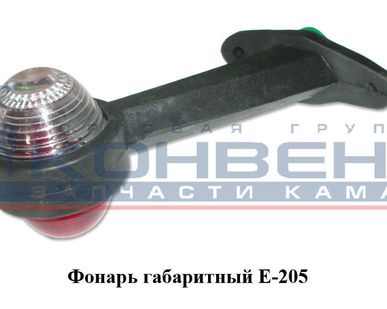 фото Фонарь габаритный Е-205 кривой короткий