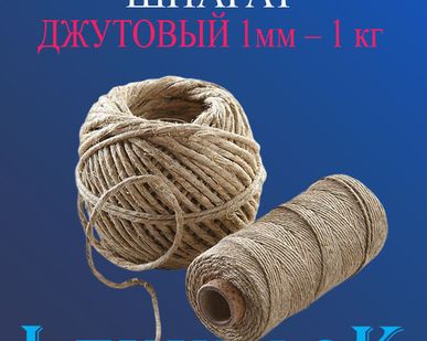 фото Шпагат джутовый 1мм – 1 кг