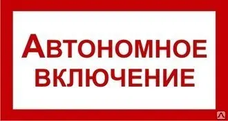 фото Знак ЭБ 22 "Автономное включение"