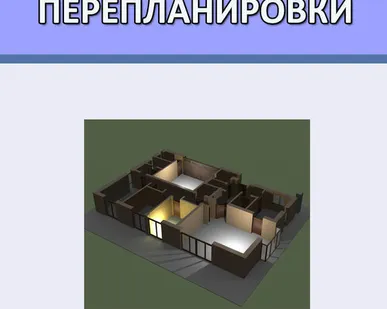 фото Проект перепланировки