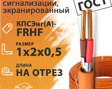 фото Кабель пожарной сигнализации, экранированный 1х2х0,5 (бухта 200 м) КПСЭнг(А)-FRHF 1х2х0,5 ГОСТ