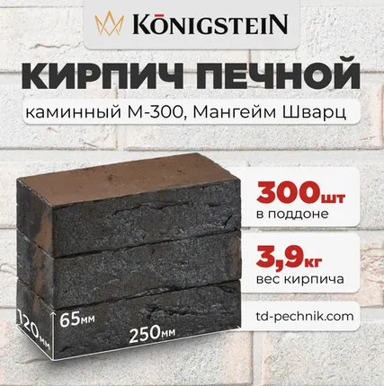 Фото №0 Кирпич Печной, каминный М-300 Мангейм Шварц (Кирово-Чепецк) (300 шт/под)