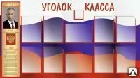 фото Уголок класса SH36