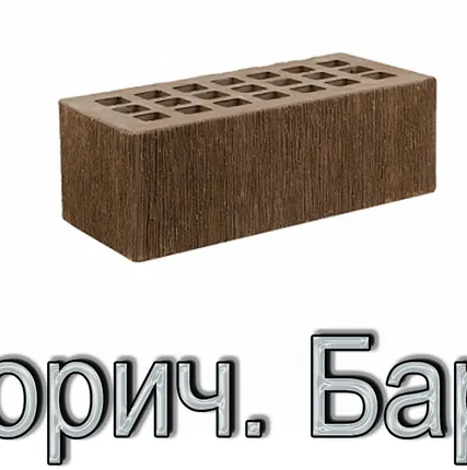 Фото №0 Кирпич КР-л-пу 250х120х88/1,4НФ/175/1,4/100 175 Темно-корич. Бархат