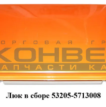 Фото №0 Люк в сборе ОАО "КамАЗ"