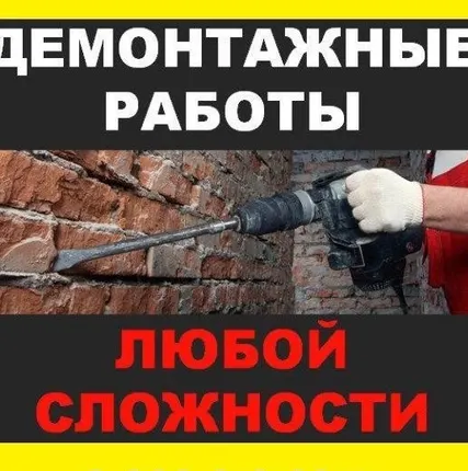 Фото №0 Демонтаж стен перегородок подоконников