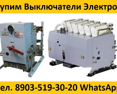 фото Купим Выключатели Автоматические Серии Электрон Э06, Э16, Э25, Э40.  От 400А До 4000А. Все Модификации с Хранения и б/у. Неликвиды. Самовывоз по всей России