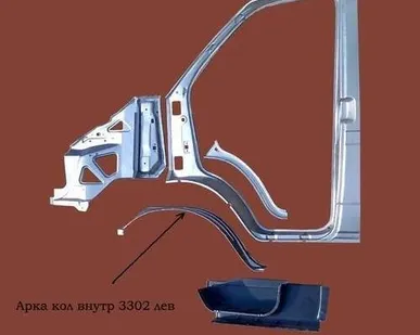 фото Арка для а/м Газель колеса внутренняя 3302 ЛЕВАЯ 3302-5401415-10